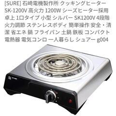 【新品】電気クッキングヒーター