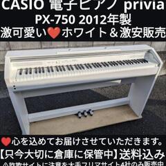 🍑岡山〜兵庫〜大阪まで配達無料！
送料込み CASIO 電子ピアノ PX-750 2012年製 激可愛い❤ホワイトジモティーが一番安い！ジモティーが一番安い！ ①楽器 鍵盤楽器、ピアノ