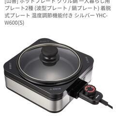 【新品】ホットプレートグリル鍋