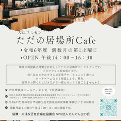 6/1(土) ただの居場所カフェ 開催