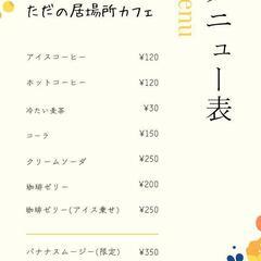 6/1(土) ただの居場所カフェ 開催 - 熊本市