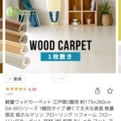 新品未開封　ウッドカーペット 3畳用