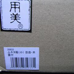 【新品】ヤマコー ネタ箱 小 目皿 木蓋付 用美　日本製　天然木の画像