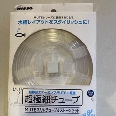 ニッソー 超極細チューブとストーンのセット