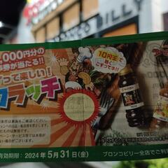 ブロンコビリー無料券