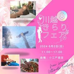 川越きらりフェアvol.８