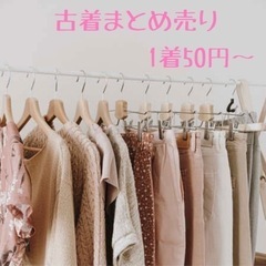 激安古着　1着50円　まとめ売り  卸売り　仕入れ　せどり　転売　副業