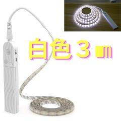 白色　3ｍ　LED テープライト 人感センサーライト 自動点灯 ...