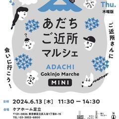 【舎人】あだちご近所マルシェmini6/13