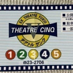 テアトルサンク　映画ご招待券　
