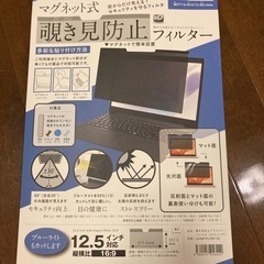 【開封済み】ラップトップ用　覗き見防止フィルター