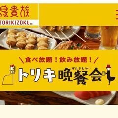 焼き鳥食べ放題（鳥貴族の食べ放題）にいきませんか(^^)6月2日