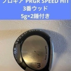 3番ウッド　プロギア PRGR SPEED HIT 5g×2錘付き