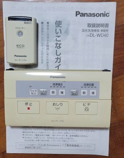 ウォシュレット　リモコン　ひとセンサー