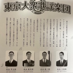 広島に東京大衆歌謡楽団のファンの方はいませんか？