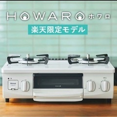 【受け渡し者決定】
ガスコンロ リンナイ ホワロ 56cm 2口...
