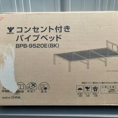 新品 YAMAZEN パイプベッド 2口コンセント付 BPB-9520E シングルの画像