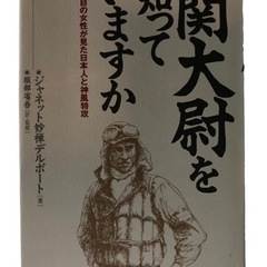 関大尉を知っていますか: 青い目の女性が見た日本人と神風特攻 古...