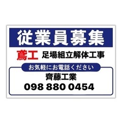 鳶職 齊藤工業 求人募集中