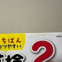 いちばんわかりやすい　英検２級　　の画像