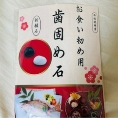 【配達可能】お食い初め歯固め石(白)　100日祝おもちゃ パズル