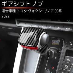新品 トヨタ新型 ヴォクシー/ノア シフトノブパネル シフト デ...