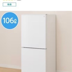 ニトリ　冷蔵庫　106L 一人暮らし用