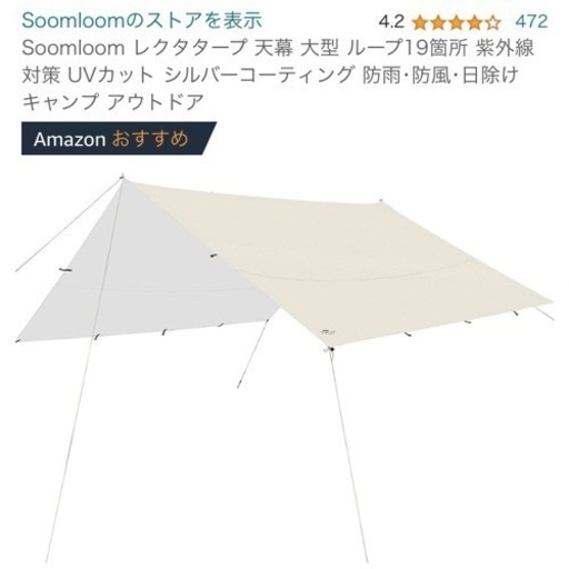 Soomloom スームルーム 大型レクタタープ 天幕 4×4.9m UVカット加工