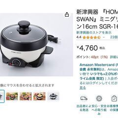 ホットプレート、グリル鍋　HOME SWAN 新津興器の画像