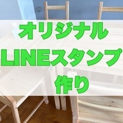 オリジナルLINEスタンプ作り