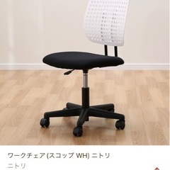 ニトリ　デスクチェア　スコップ　ワークチェア
