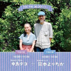 6/1(土) 中島デコ×岡本よりたか お話会＆トークセッション