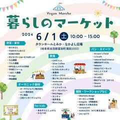6/1(土) Veganマルシェ 〜暮らしのマーケット〜　わらべ...