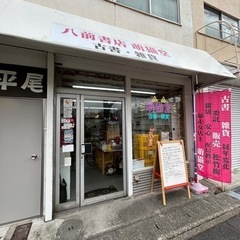 ■八前書店 萌猫堂@古書・雑貨・古着の個人店