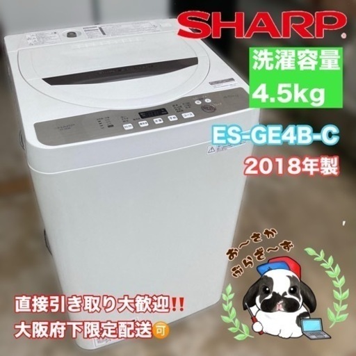 【決まりました】直接引き取り大歓迎‼️大阪府下限定配送SHARP 4.5kg洗濯機 ES-GE4B-C 2018年製/J061-04