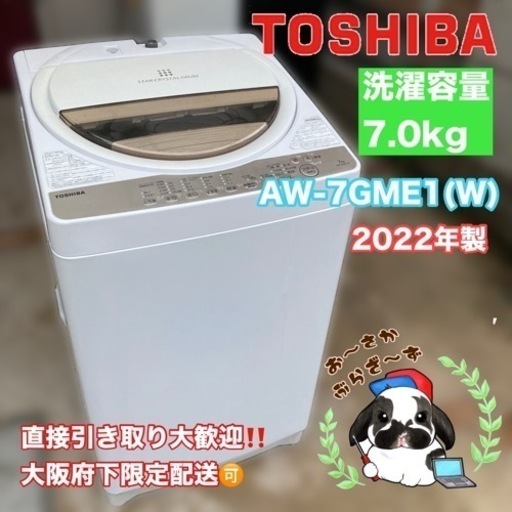 【決まりました】直接引き取り大歓迎‼️大阪府下限定配送東芝 7.0kg洗濯機 AW-7GME1(W) 2022年製/J061-03