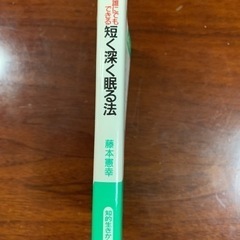 藤本憲幸　だれにでもできる　短く深く眠る方法の画像