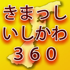 きまっしいしかわ360掲載店舗募集、ホームページコスト見直し月2000円〜相談、360度パノラマ写真撮影、ホームページ制作、SEO相談、リニューアル、メンテナンス、GoogleMap登録、ChatGPT使い方、Wordpress更新、スマホ設定、スマホ出張教室などホームページ、インターネット、スマホのことならなんでもご相談下さい。の画像