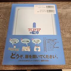 分かりやすいネットワークの本「TCP/IP の絵本」の画像
