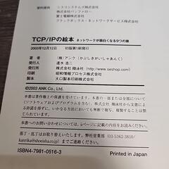 分かりやすいネットワークの本「TCP/IP の絵本」の画像