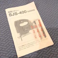 ジグソー　SJS-400の画像