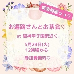 5/28（火）12時〜14時　お遍路さんとお茶会
