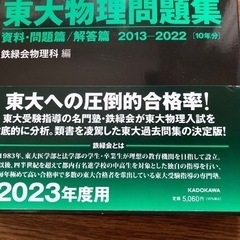 美品　鉄緑会　東大物理問題集　過去問10年分の画像