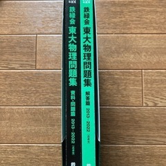 美品　鉄緑会　東大物理問題集　過去問10年分の画像