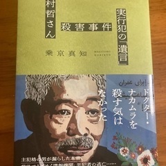 中村哲さん殺人事件　実行犯の「遺言」