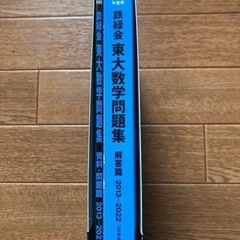 新品　鉄緑会　東大数学問題集　10年分の画像
