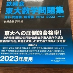 新品　鉄緑会　東大数学問題集　10年分の画像