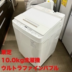 【お買い得‼️】東芝 2018年製 10.0kg全自動洗濯機 高級ガラストップ ウルトラファインバブル ホワイト♪