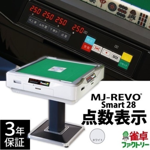 【引き取り限定6/9まで
】全自動麻雀卓 点数表示付き ホワイト MJ-REVO Smart