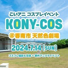 【出店者募集】コニコス＠香南市天然色劇場【7月14日(日)】